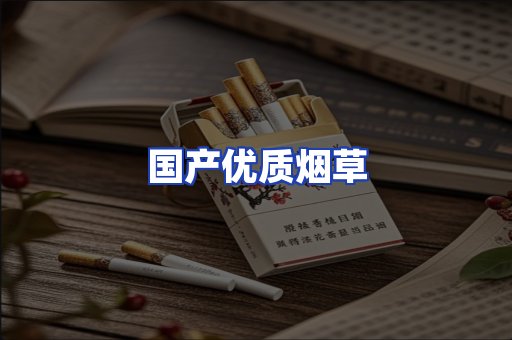 国产优质烟草